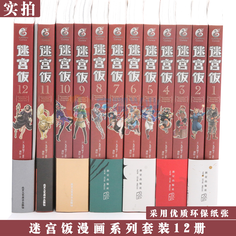 现货【赠表情贴纸】迷宫饭漫画1-14册 套装14册 迷宫饭漫画完结日本长篇漫画作品幻想类漫画人气作者九井谅子漫画日本漫画天闻角川 - 图2