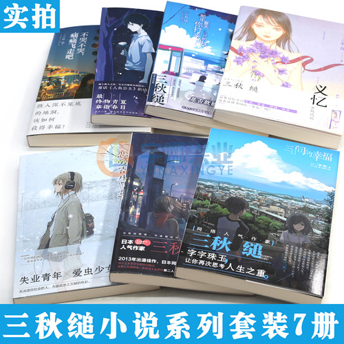 正版 三秋缒小说集 套装7册 重启人生,三日间的幸福,恋爱寄生虫,那年夏天1-2,不哭不哭义忆 三秋缒青春校园故事漫画小说书天闻角川 - 图2