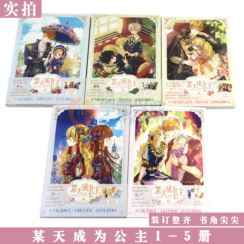 现货【附限量赠品】正版 某天成为公主某天成为公主漫画1-5册 套装5册 Plutus原著Spoon编绘快看漫画连载人气青春少女漫画天闻角川 - 图2