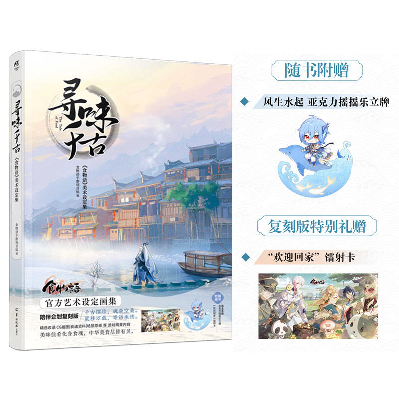 正版《食物语》陪伴企划 食物语美术设定集返场寻味千古一味倾心同游万里【特别礼赠立牌+食魂连卡+海报+镭射卡】食物语天闻角川