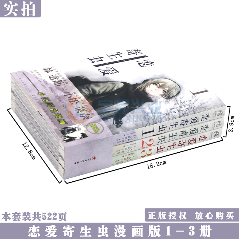 现货【赠书签×2】正版恋爱寄生虫漫画版1-3册套装3册三秋缒恋爱寄生虫漫画网络校园青春文学三日间的幸福作者漫画书天闻角川-图0