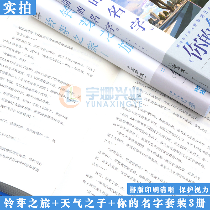 现货【赠双封面书签+海报X2】正版 新海诚小说套装3册 天气之子+你的名字+铃芽之旅 原著小说中文原作小说青春文学动漫画 天闻角川