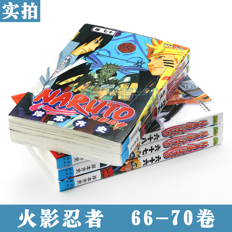 正版 火影忍者漫画66-67-68-69-70册漫画 66-70册 套装5册 日岸本齐史著NARUTO火影漫画忍者漫画 日本经典动漫画卡通中少动漫 - 图3