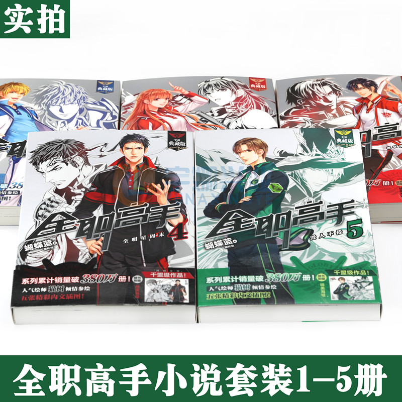 现货【赠大海报5张】正版 全职高手小说1-2-3-4-5 套装5册 1-5册 全职高手1被驱逐的高手典藏版蝴蝶蓝著猫树 网游竞技小说天闻角川