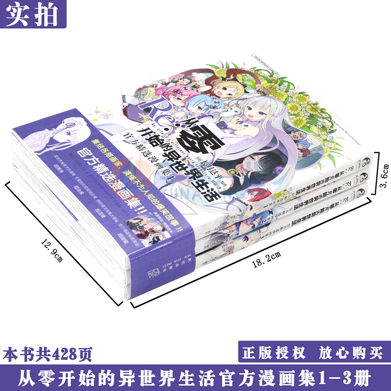 现货【赠卡纸×3+自封袋】正版 Re:从零开始的异世界生活官方精选漫画集1-3册 套装3册 长月达平系列的衍生作品青春漫画书天闻角川