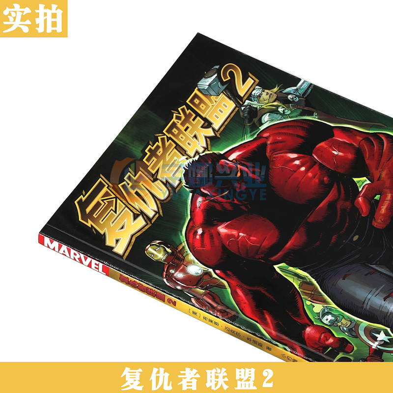 正版现货 复仇者联盟2 第2册 漫威漫画 布莱恩●迈克尔●本迪斯著 美国MARVEL漫威漫画书 X战警金刚狼3内战复仇者联盟  世图美漫 - 图1