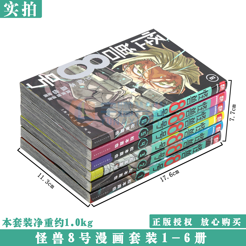 现货【赠书签】正版 怪兽8号漫画版1-6册 套装6册 怪兽8号漫画中文大陆版怪兽8号漫画王道热血系漫画书松本直也集英社授权柒海图书