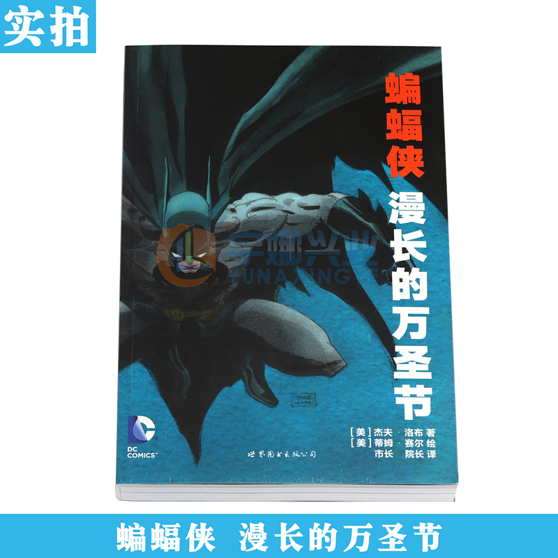 正版 DC漫画 蝙蝠侠漫长的万圣节 DC美漫华纳DC英雄漫画 杰夫洛布著 X特遣队蝙蝠侠超人小丑闪电侠海王同类书世图美漫 - 图1