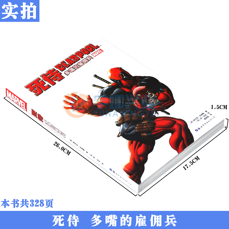 正版《死侍多嘴的雇佣兵》漫威漫画 MARVEL漫威宇宙超级英雄冒险故事死侍大战死侍钢铁侠蜘蛛侠动漫画册学生成人漫画书籍 世图美漫 - 图0