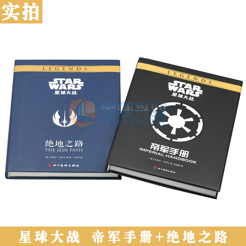正版 星球大战 绝地之路+帝军手册 全套2册 STAR WARS 中文版绝地武士团的秘密档案训练手册指南图鉴星战迷必备资料设定集影视科幻