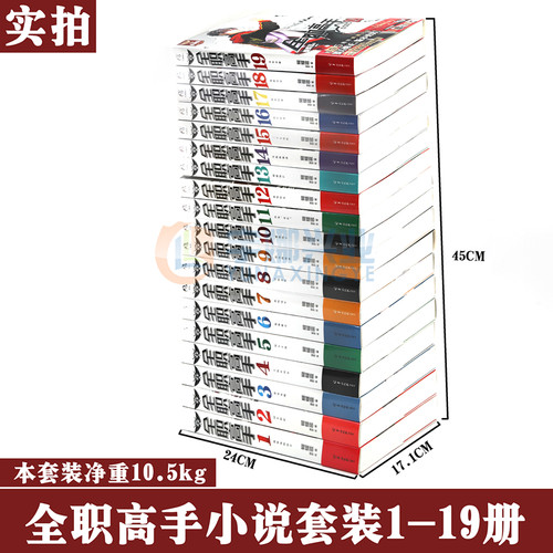 正版现货【赠海报19张】全职高手小说1-19典藏版 蝴蝶蓝猫树全职高手小说全套 完结青春动漫漫画畅销网游小说系列书角川 - 图1