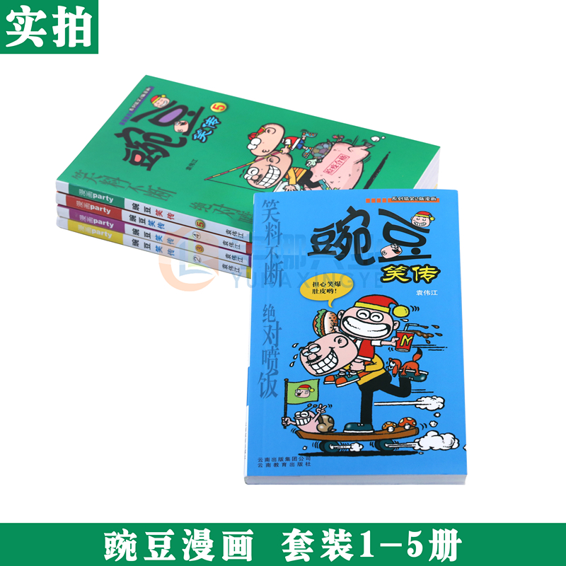 正版 豌豆笑传漫画书1-5册 套装5册 豌豆笑传加厚版大全集小书幽默搞笑新版卡通爆笑校园学生畅销卡通中小学生课外阅读书 漫画派对