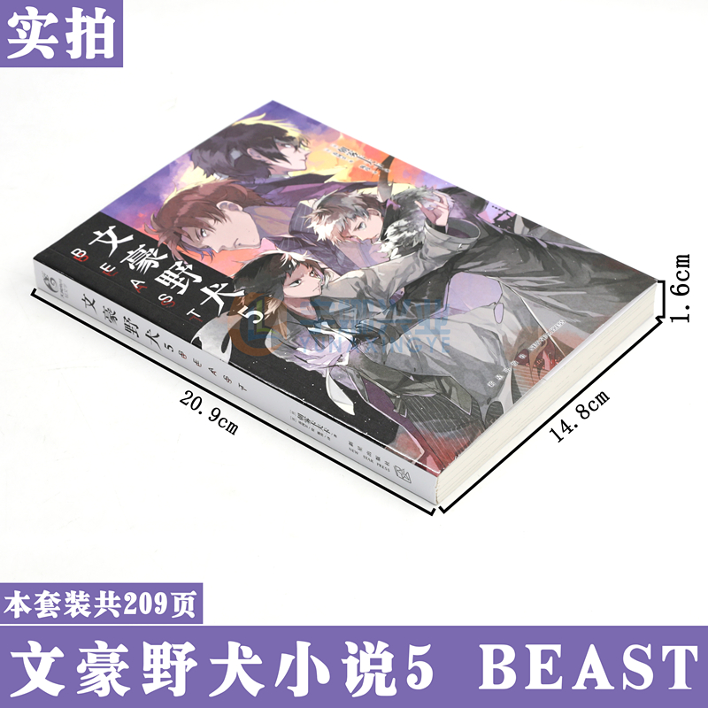 现货【首刷作者纪念印签版】正版 文豪野犬5 BEAST 小说 第5册 朝雾卡夫卡文豪野犬小说青春人气战斗漫画同名改编侦探小说天闻角川 - 图1