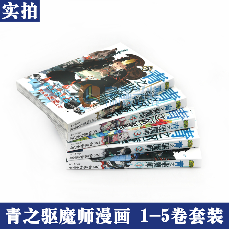 现货正版《青之驱魔师漫画》1-5册套装5册加藤和惠著银魂死神火影忍者公司日本JUMP集英社漫画畅销书日本动漫力潮文创安少-图1