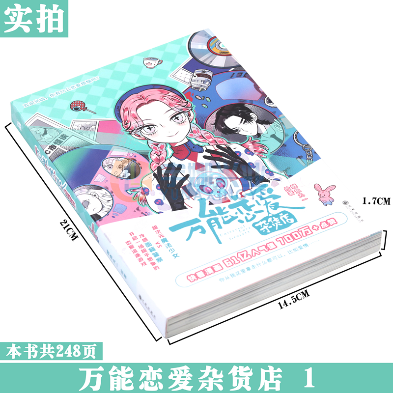 现货【赠贴纸+书卡×2+书签×5】正版 万能恋爱杂货店漫画1 第一册 鲤鱼丸一 情感小说快看漫画 61亿人气值超人气爆笑恋爱漫画华文 - 图0