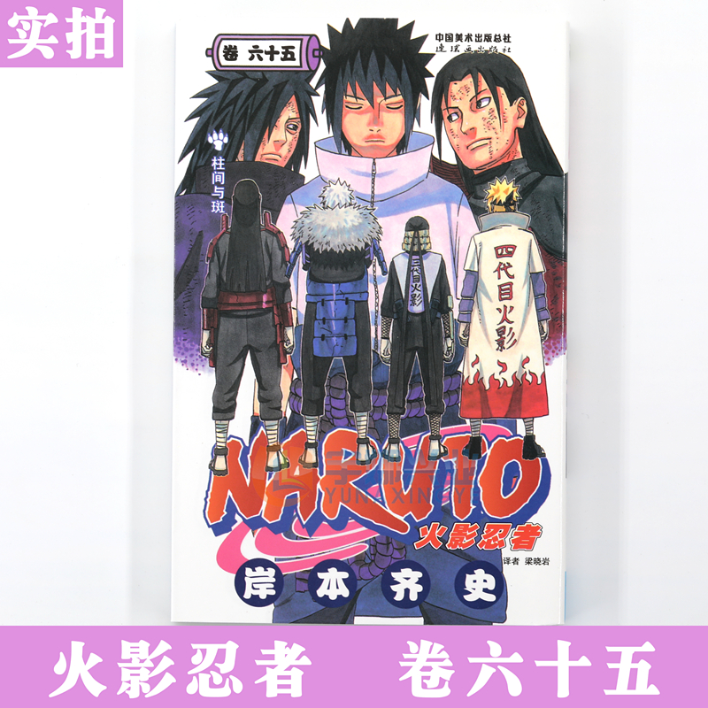 现货【赠书签】正版火影忍者漫画(卷65)柱间与斑漫画第65册(日)岸本齐史著NARUTO火影漫画忍者漫画日本经典动漫画卡通中少动漫-图1