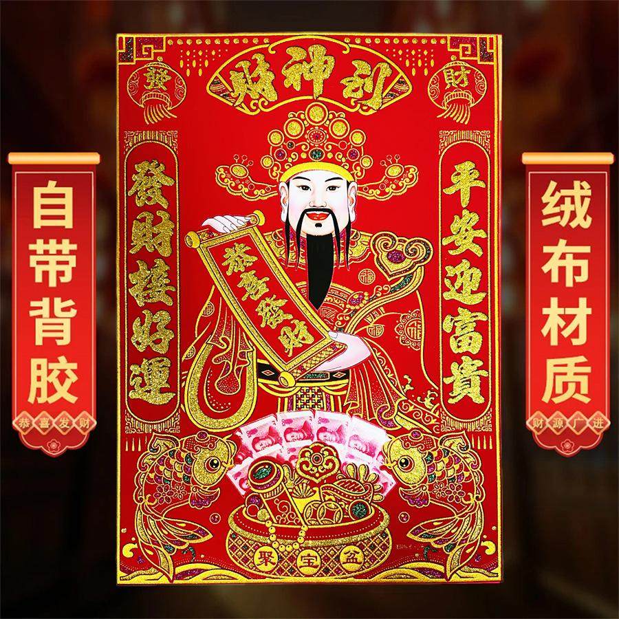 2026马年新款绒布财神挂画到贴纸门贴客厅招财年画全背胶不褪色,淘宝优惠券,粉丝福利购,淘宝优惠卷