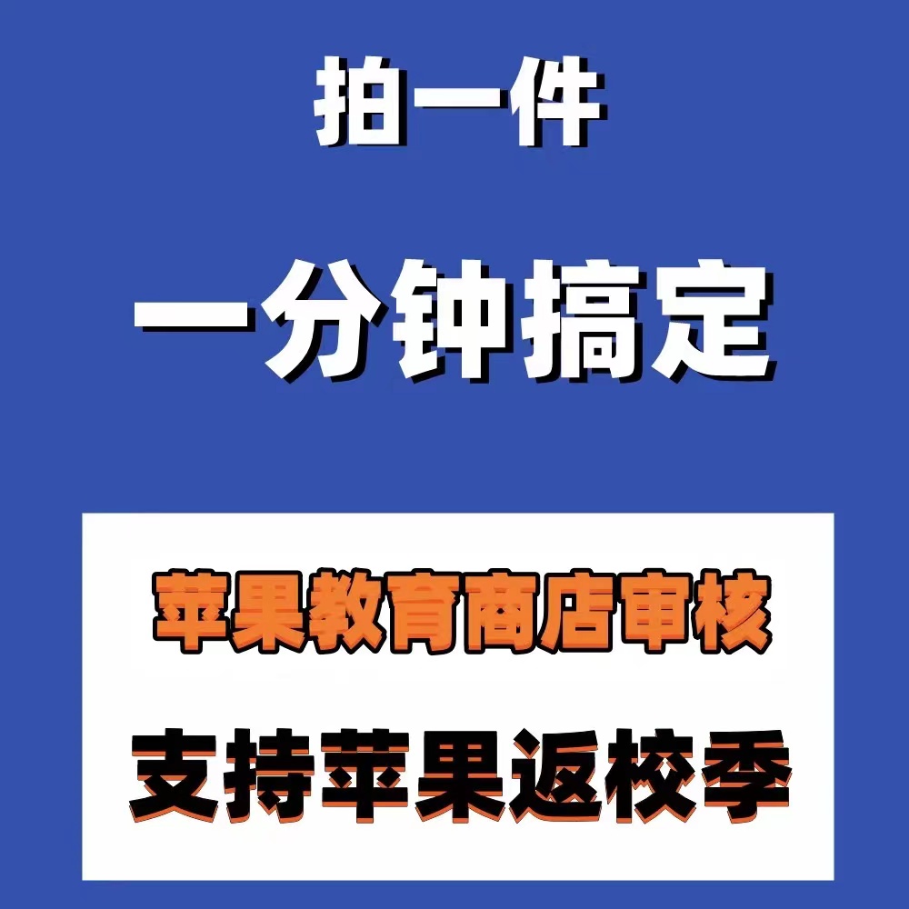 苹/果官网教育优惠资格认证ipad/mac返校季大学生折扣审核必购码 - 图1