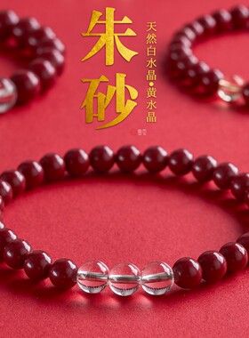 原矿朱砂手串男女款天然黄白水晶