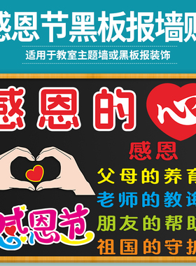 中小学校感恩节黑板报墙贴教室