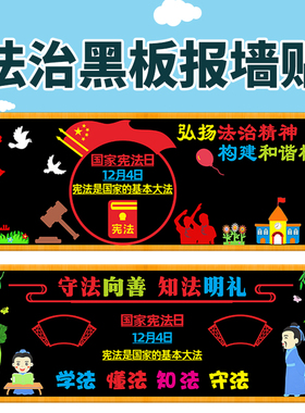 法律法规宪法中小学校装饰墙贴画