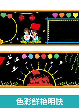 红色爱祖国主题黑板报装饰墙贴画少先队班级教室布置环创中小学校