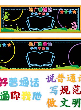 普通话黑板报墙贴画幼儿园