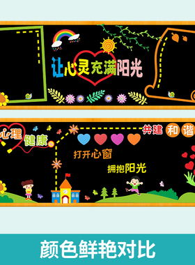 中小学校心理健康黑板报教室墙贴
