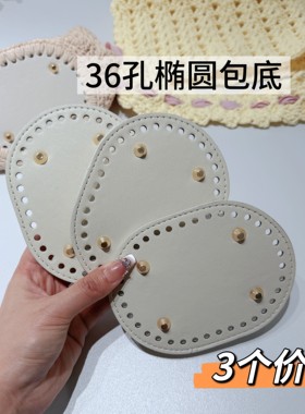 包底配件钩针手工包编织底板底托材料椭圆形包带diy配件郁金香包