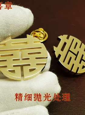 喜庆徽章喜字胸章仿古钛钢男女