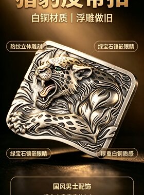 鸿睿匠工原创猎豹皮带扣立体浮雕男士腰带扣手工做旧
