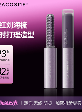 爱极拉akira cosme迷你刘海梳直发梳无线便携口红加热定型神器