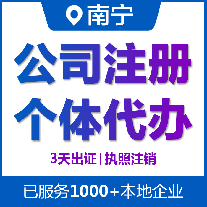 南宁公司注册代办理营业执照网络个体电商变更注销地址异常处理