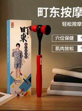 町东敲打按摩锤捶背足三里点穴位