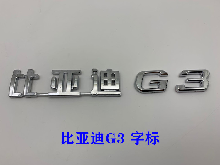 适用比亚迪F3F0G3L3F3RF6S6G6M6速锐后字标 后盖车标 行李箱尾标 - 图1