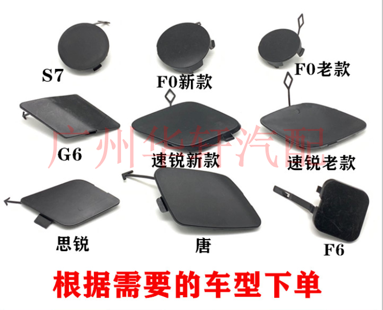 适用比亚迪F0F6G6S6S7G5唐速锐思锐宋前保险杠挂钩孔盖拖车盖堵盖 - 图2