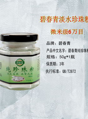 碧春青纯珍珠粉50g微米级超细粉