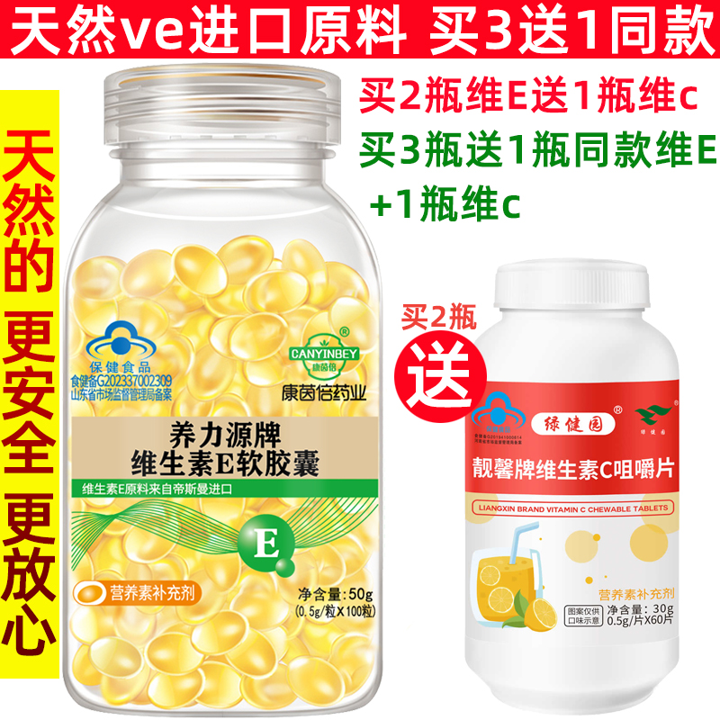 【买3送1 大颗粒500mg】维生素E软胶囊100粒 内服外用做面膜 - 图0