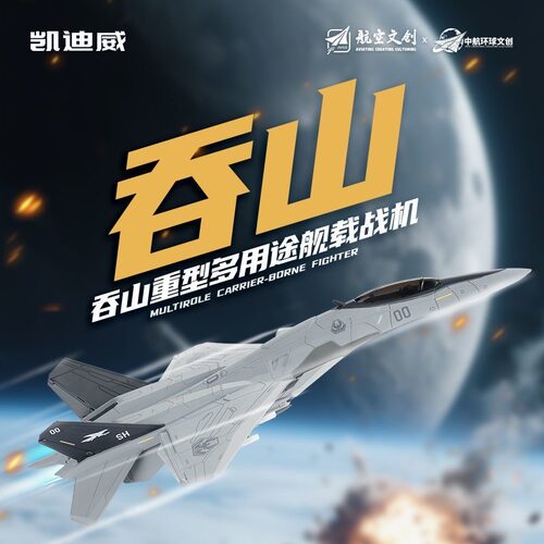 凯迪威长春航展正品南天门计划吞山战机合金模型大号纪念礼物正品 - 图0