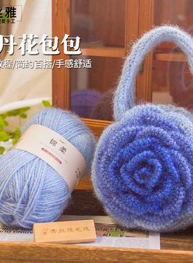 秀丝雅牡丹花自制简约百搭锦柔线包包手工diy编织毛线材料包