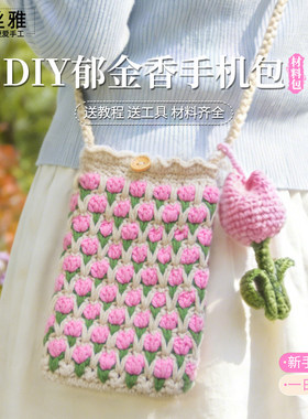 秀丝雅五股郁金香包包DIY手工编织勾包包春夏小清新编织材料包