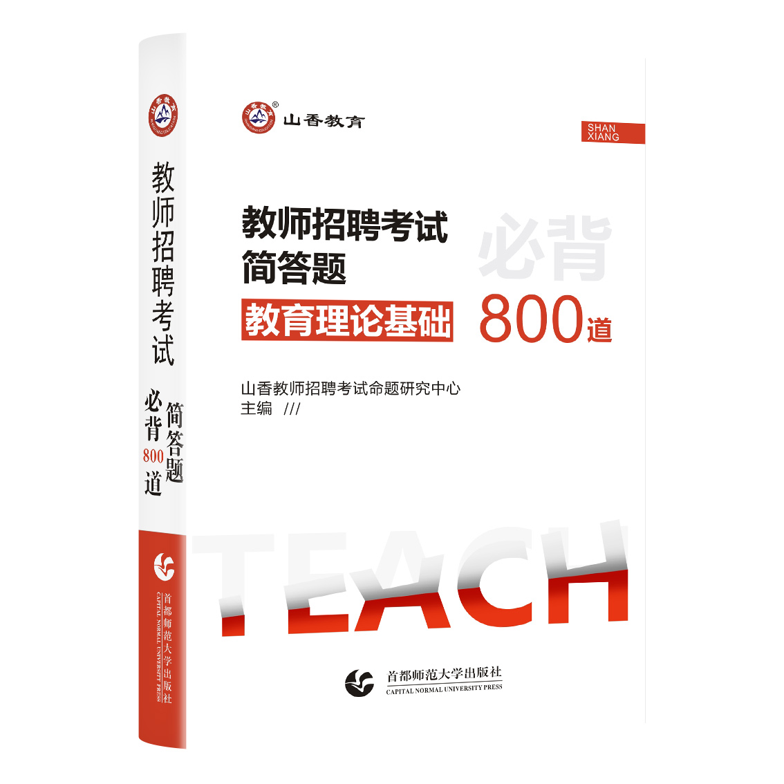 山香正版2024年教师招聘考试用书简答题必背800道中小学通用招教编制特岗教师教育综合口袋书掌中宝 - 图3