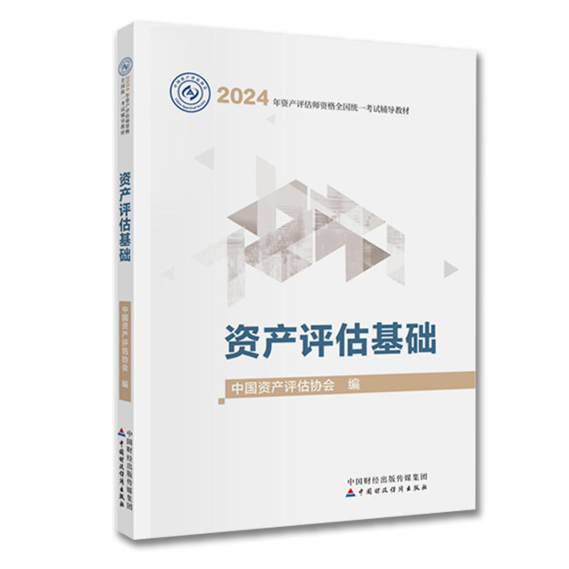 正版 2024年资产评估师官方教材全套资产评估师实务一二相关知识基础可搭习题库必刷金题应试指导历年真题模拟试卷精讲精练 - 图2