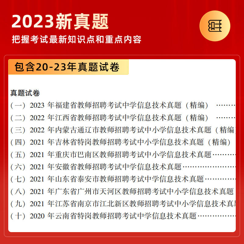 【中学信息技术】山香2024年教师招聘考试教材学科专业知识+历年真题及押题预测试卷2册 山东安徽福建广东天津吉林江西全国通用 - 图1