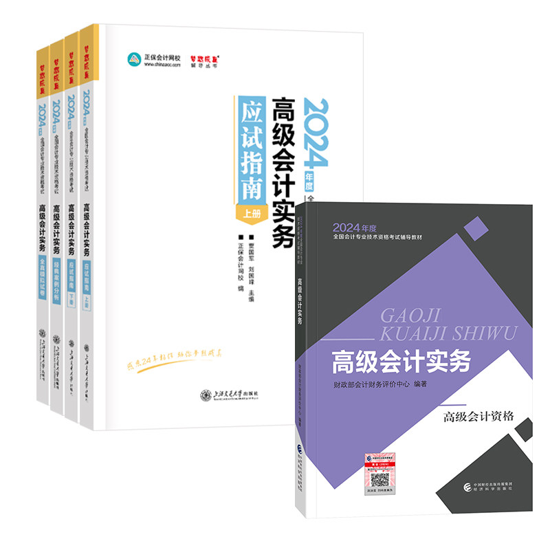 现货官方正版2024年高级会计师职称考试用书高级会计实务教材+应试指南上下册+经典案例分析+模拟试卷+真题全6本配套辅导送题库_虎窝淘