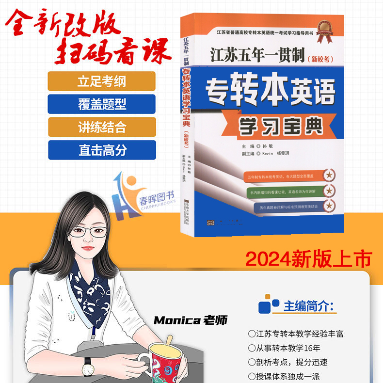 新版现货2024年江苏专转本英语学习宝典孙敏主编江苏五年一贯制东南大学出版社文科理科通用5年制一本通含2023真题预测试卷新校考 - 图1