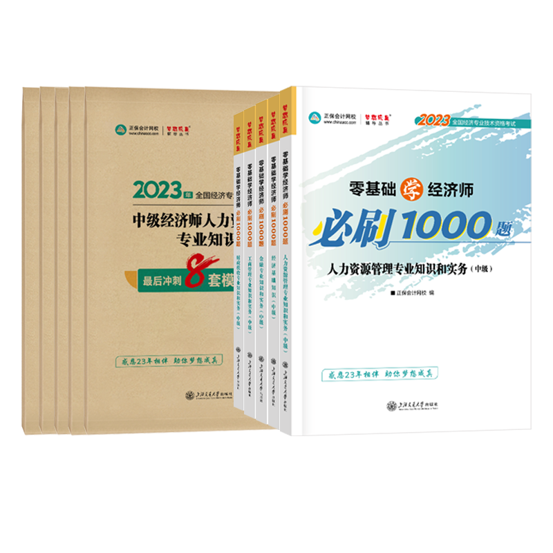 2023零基础学过中级经济师必刷1000题最后冲刺8套模拟试卷经济基础工商金融财政税收人力资源管理章节试题库历年真题梦想成真