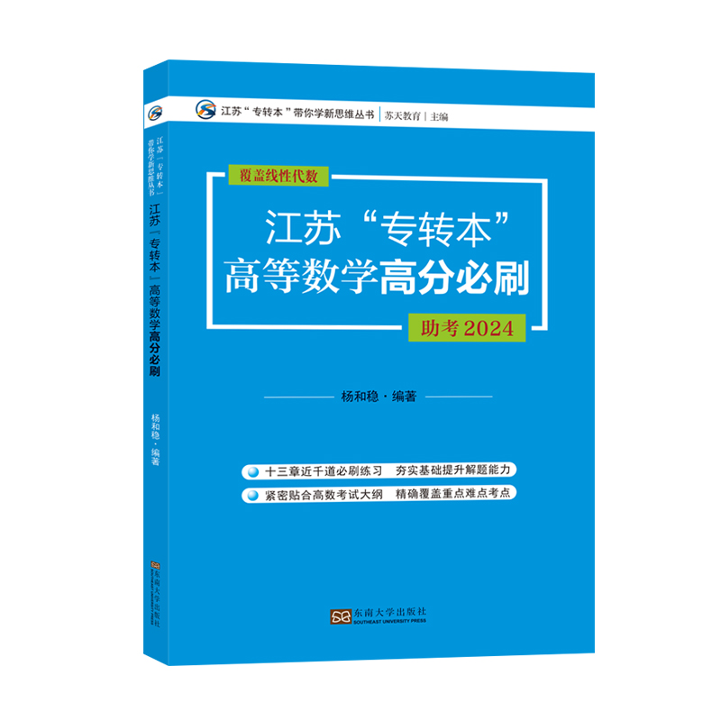 现货新大纲2025年江苏专转本高等数学高分必刷东南大学出版社杨和稳主编覆盖线性代数专转本理科分章节练习模拟预测试卷苏天教育-图3