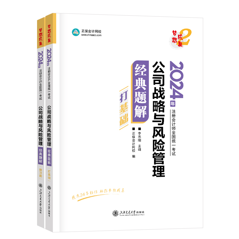 现货正版2024公司战略与风险管理经典题解李志刚梦想成真2024年注册会计师考试教材辅导用书章节同步练习题集上下册注会cpa - 图3