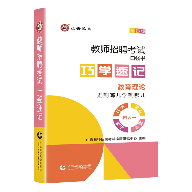 现货山香2024年教师招聘考试巧学速记通关宝典思维导图招教入编教育理论综合基础知识口袋书掌中宝中小学全国通用 - 图3